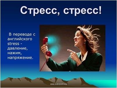 стресс стресс